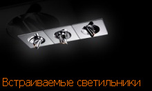 встраиваемые светильники